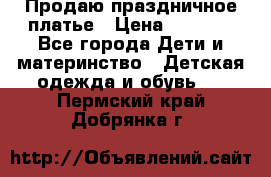 Продаю праздничное платье › Цена ­ 1 500 - Все города Дети и материнство » Детская одежда и обувь   . Пермский край,Добрянка г.